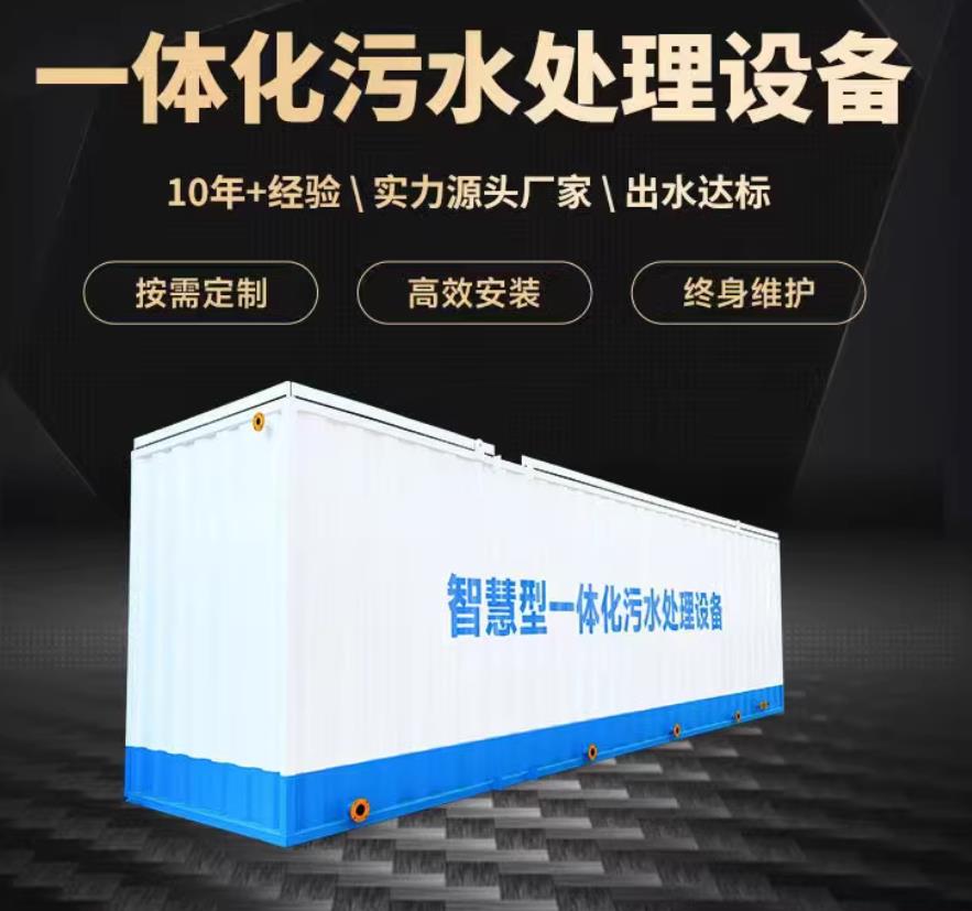 平果一体化污水处理设备_生活污水处理_甘肃嘉源通环保